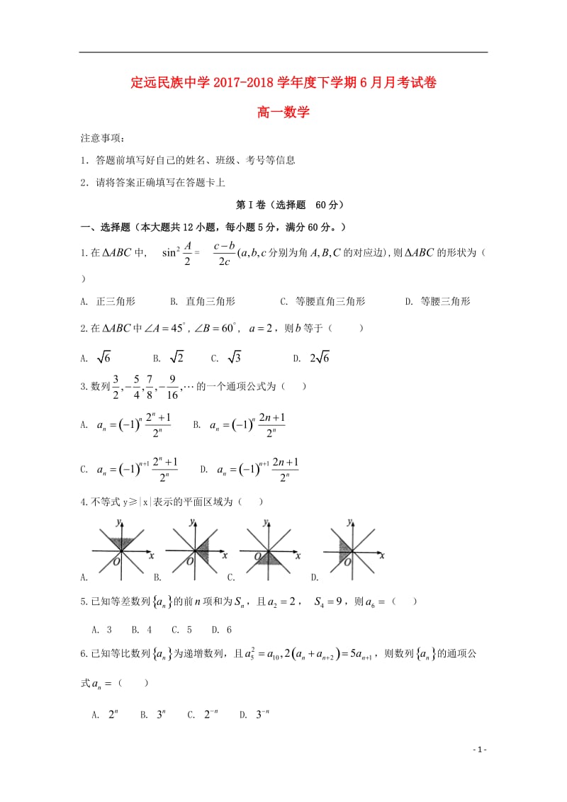 安徽省滁州市定远县民族中学2017_2018学年高一数学6月月考试题2018061403137.doc_第1页