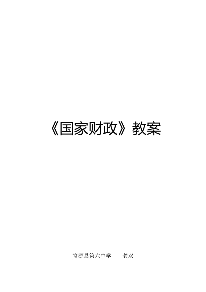 必修一第八课国家财政教案富源县第六中学龚双(1)[精选文档].doc_第1页