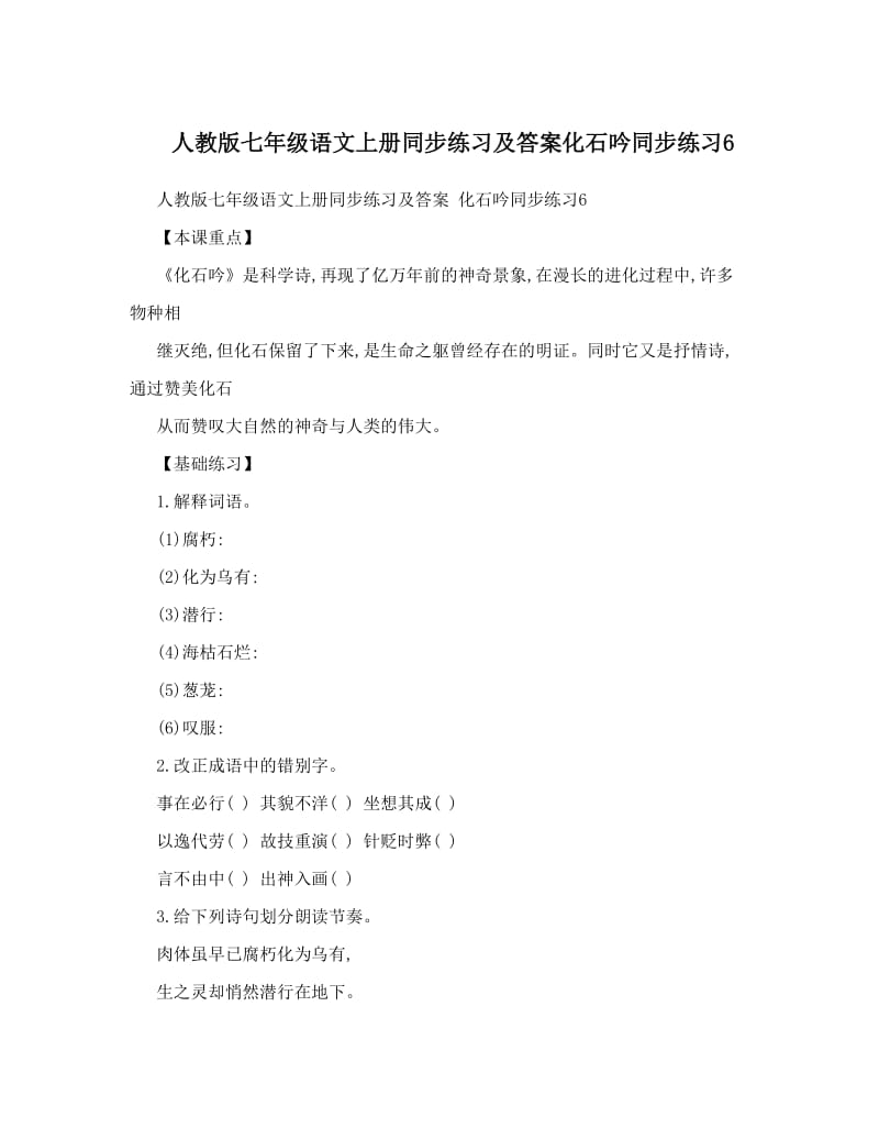 最新人教版七年级语文上册同步练习及答案化石吟同步练习6名师优秀教案.doc_第1页