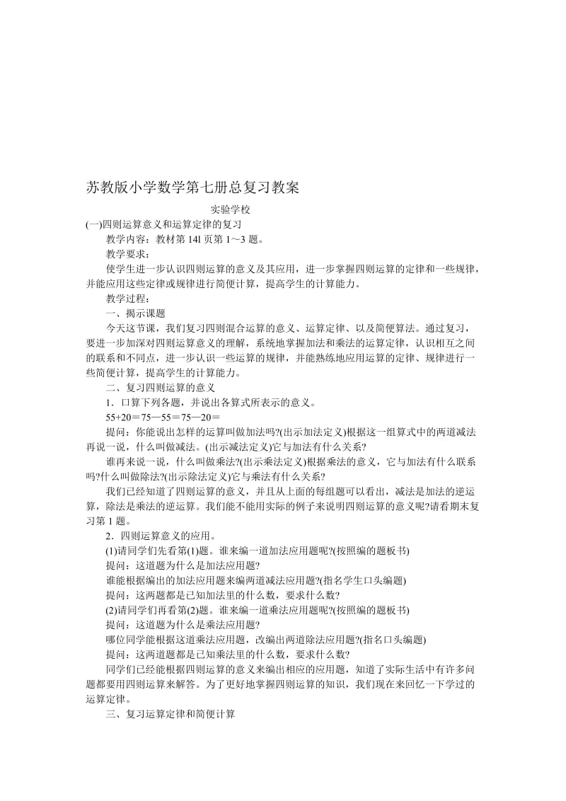 王艳平苏教版小学数学第七册总复习教案[精选文档].doc_第1页