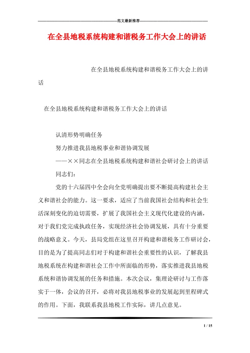 在全县地税系统构建和谐税务工作大会上的讲话.doc_第1页