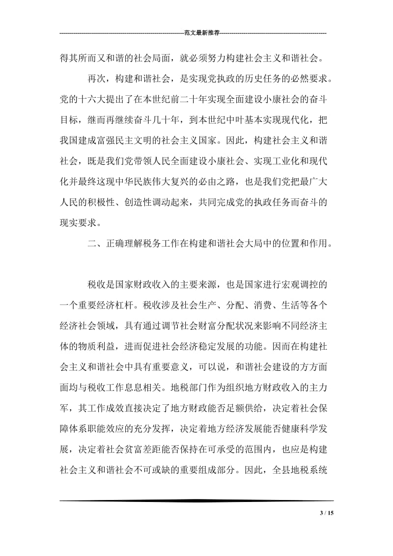 在全县地税系统构建和谐税务工作大会上的讲话.doc_第3页