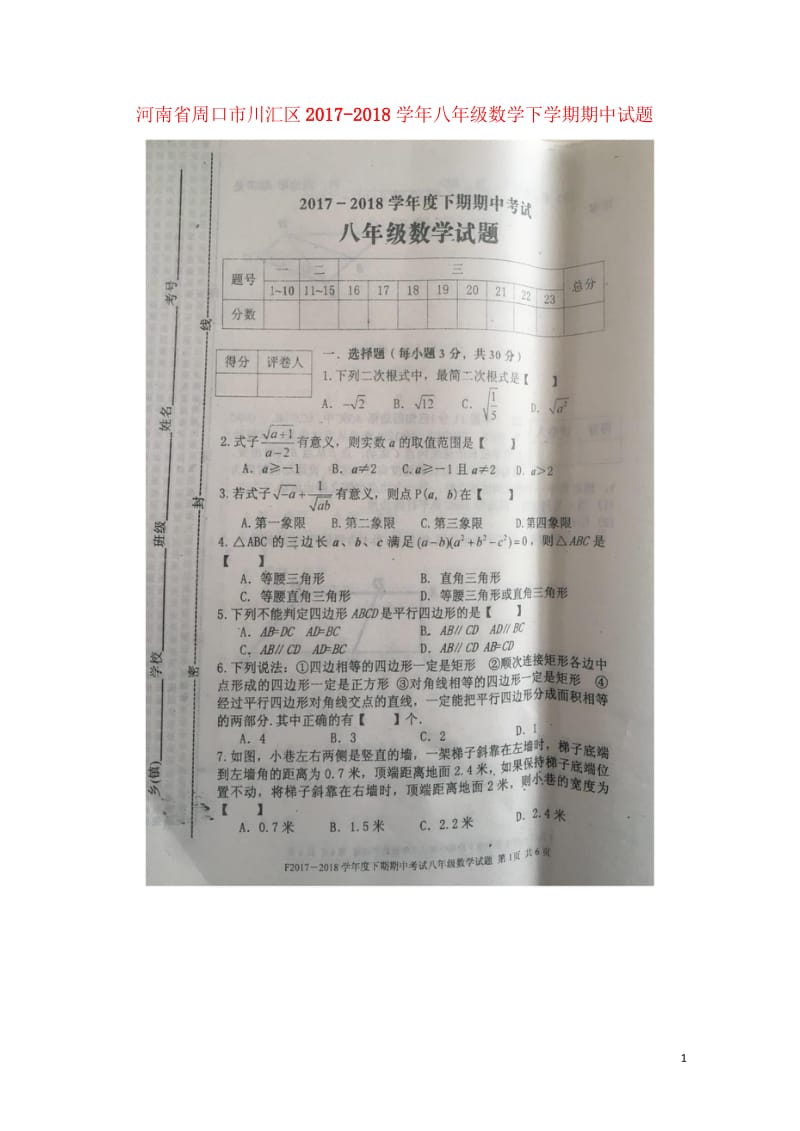 河南省周口市川汇区2017_2018学年八年级数学下学期期中试题扫描版无答案新人教版20180621.wps_第1页