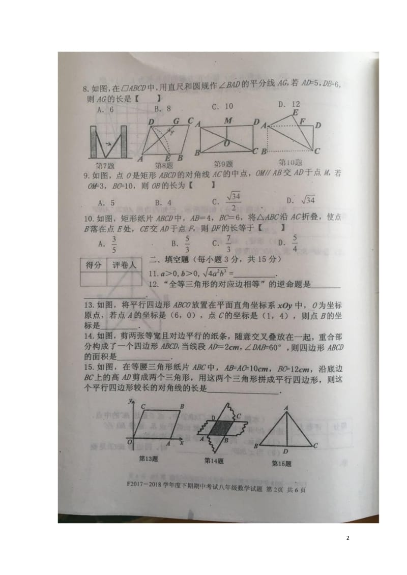 河南省周口市川汇区2017_2018学年八年级数学下学期期中试题扫描版无答案新人教版20180621.wps_第2页