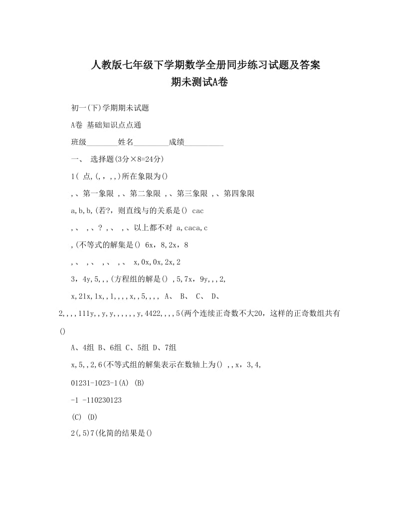 最新人教版七年级下学期数学全册同步练习试题及答案+期未测试A卷名师优秀教案.doc_第1页