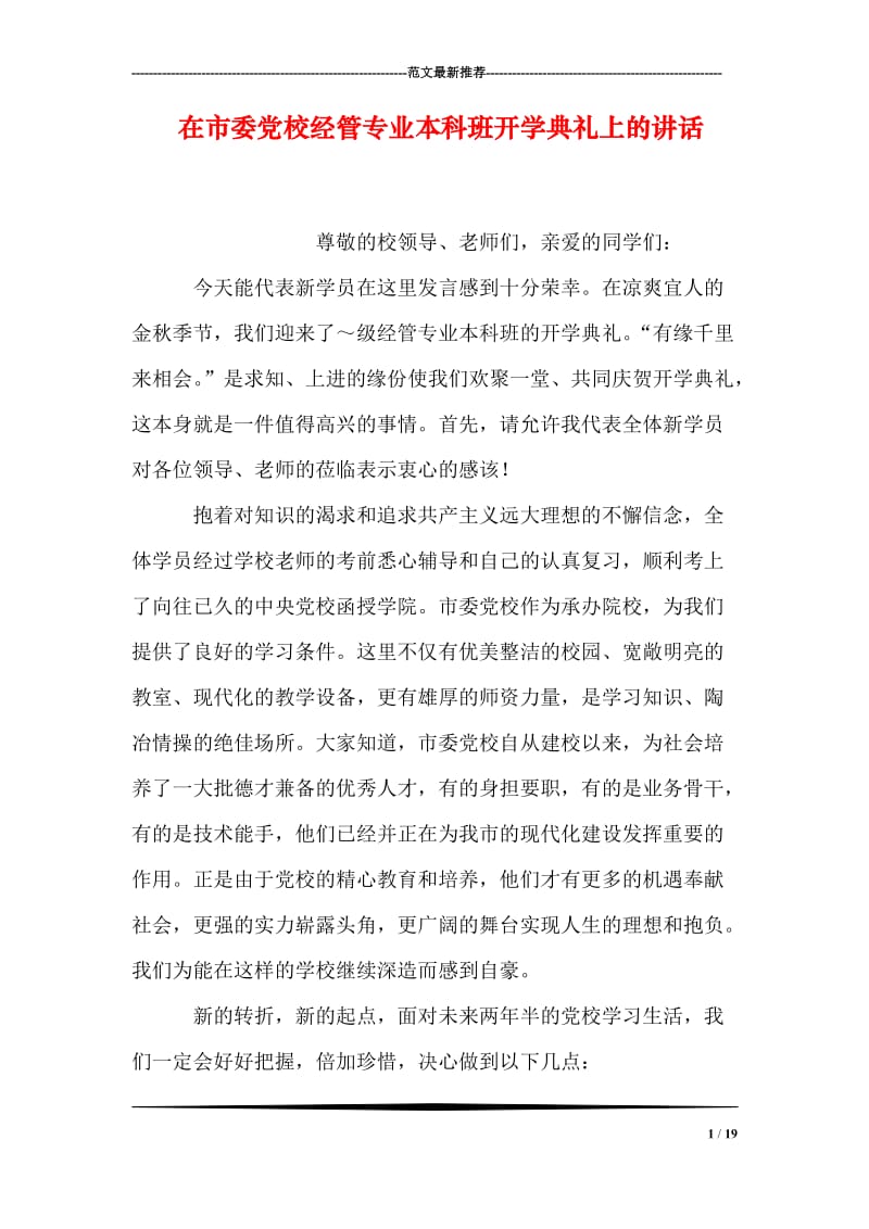 在市委党校经管专业本科班开学典礼上的讲话.doc_第1页