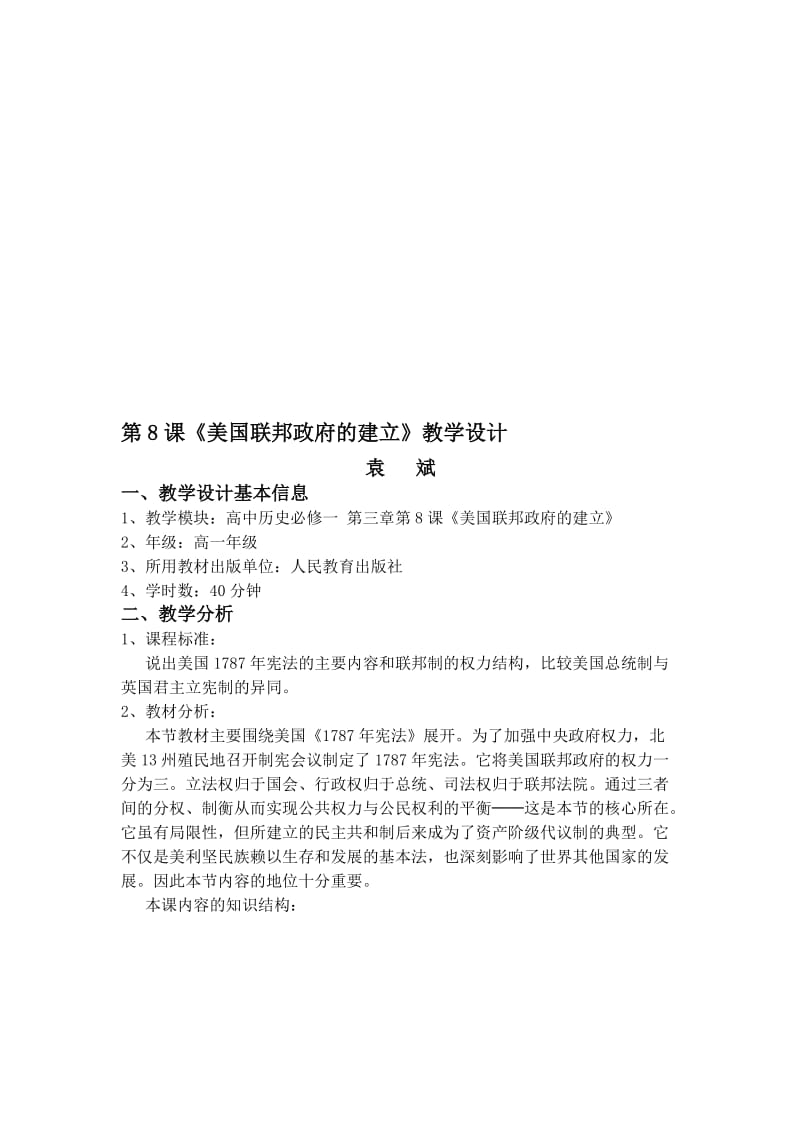 教学设计——《美国联邦政府的建立》[精选文档].doc_第1页