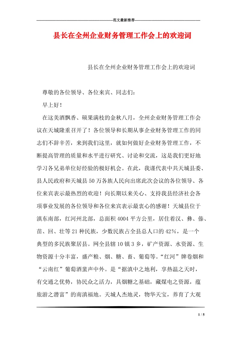 县长在全州企业财务管理工作会上的欢迎词.doc_第1页