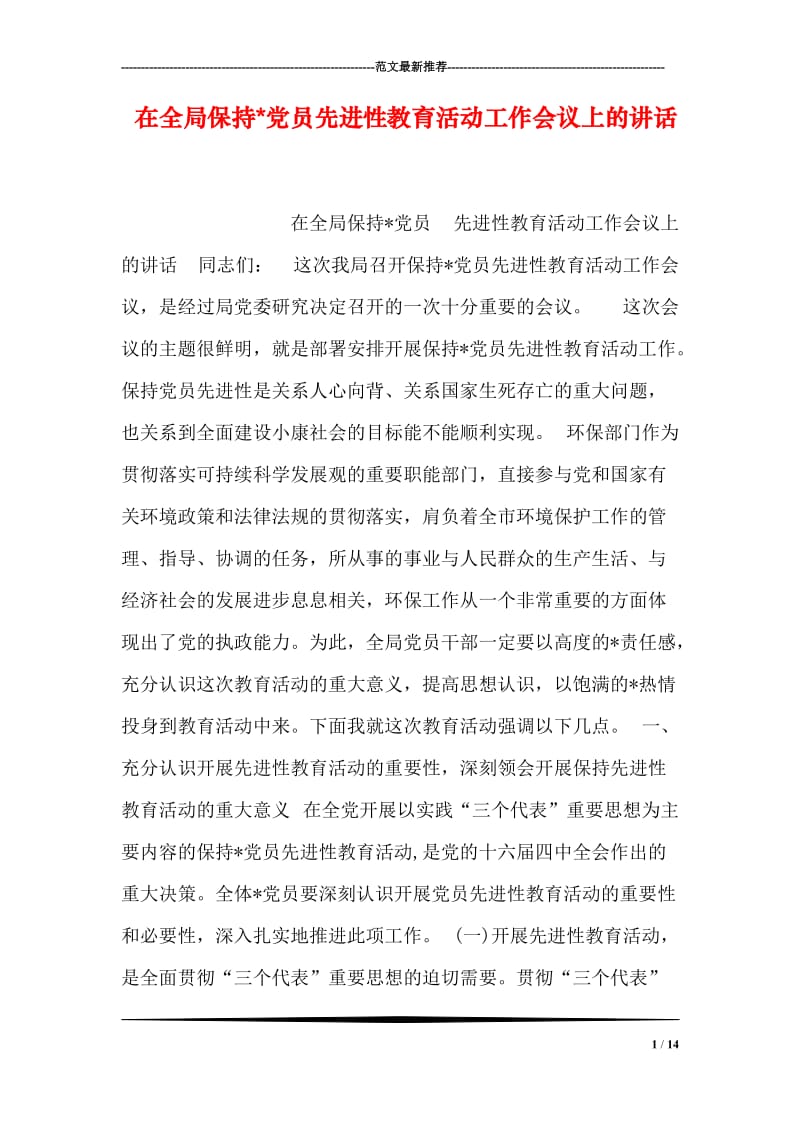 在全局保持-党员先进性教育活动工作会议上的讲话.doc_第1页