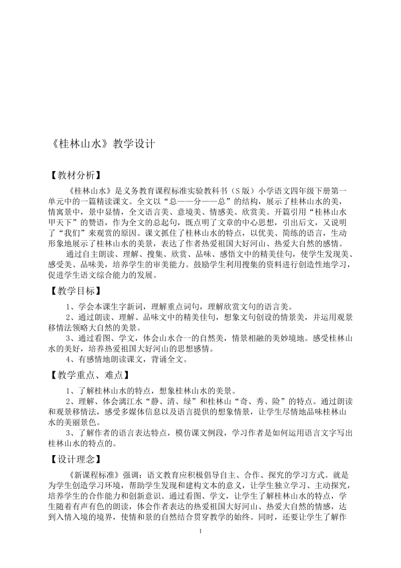 桂林山水的优秀教学设计[精选文档].doc_第1页