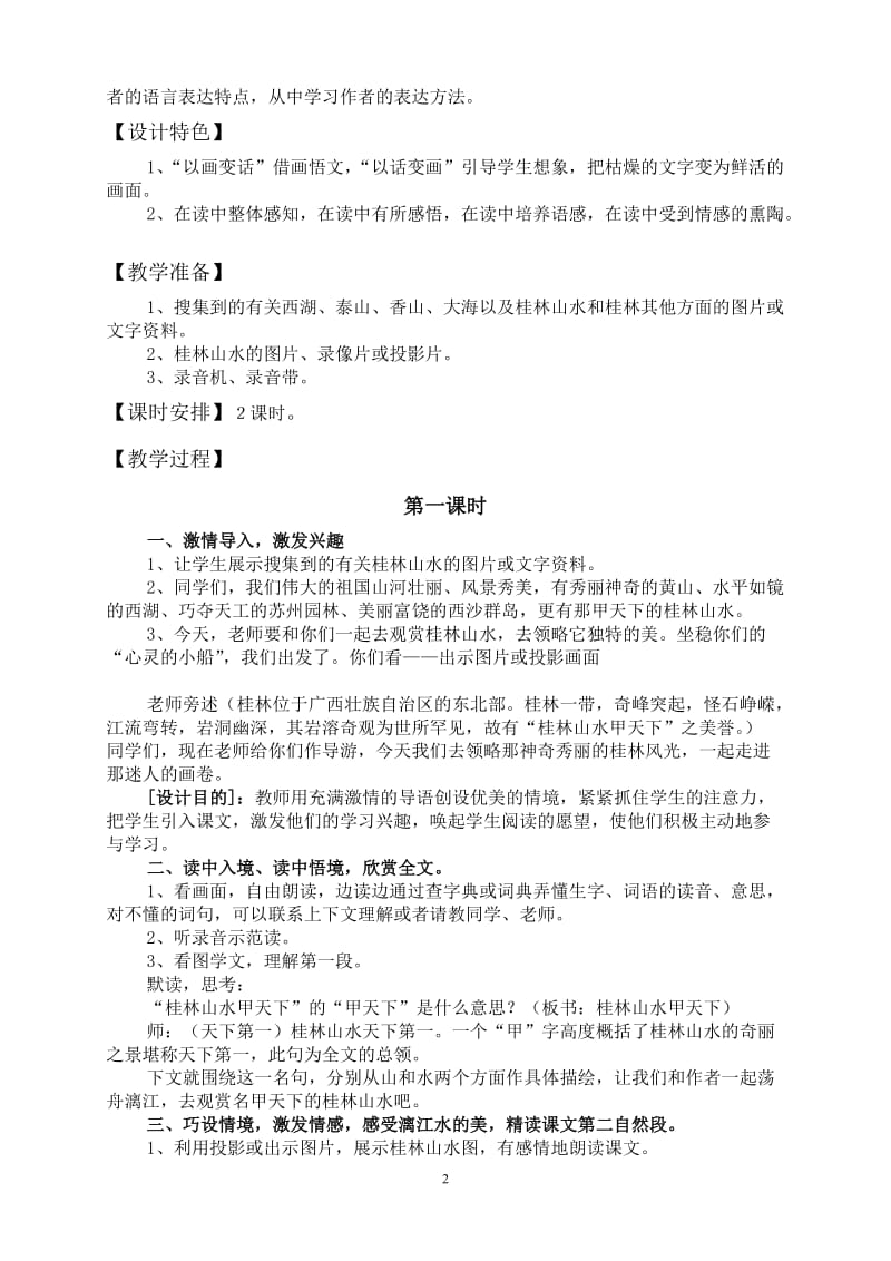 桂林山水的优秀教学设计[精选文档].doc_第2页