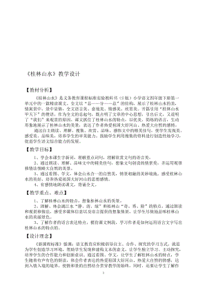 桂林山水的优秀教学设计[精选文档].doc