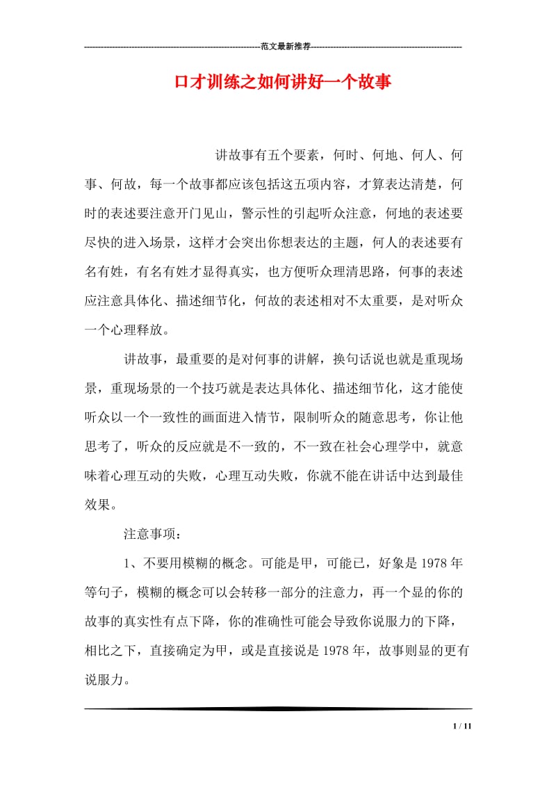 口才训练之如何讲好一个故事.doc_第1页