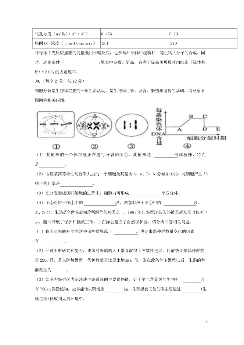 陕西省黄陵中学2018届高三生物6月模拟考试题重点班201806190149.wps_第3页