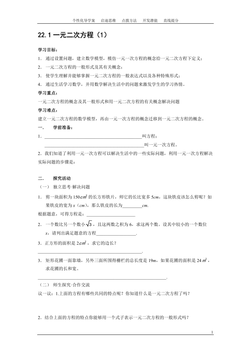 第22章一元二次方程全章导学案[精选文档].doc_第1页