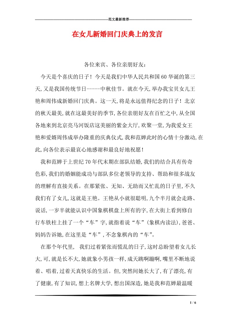 在女儿新婚回门庆典上的发言.doc_第1页