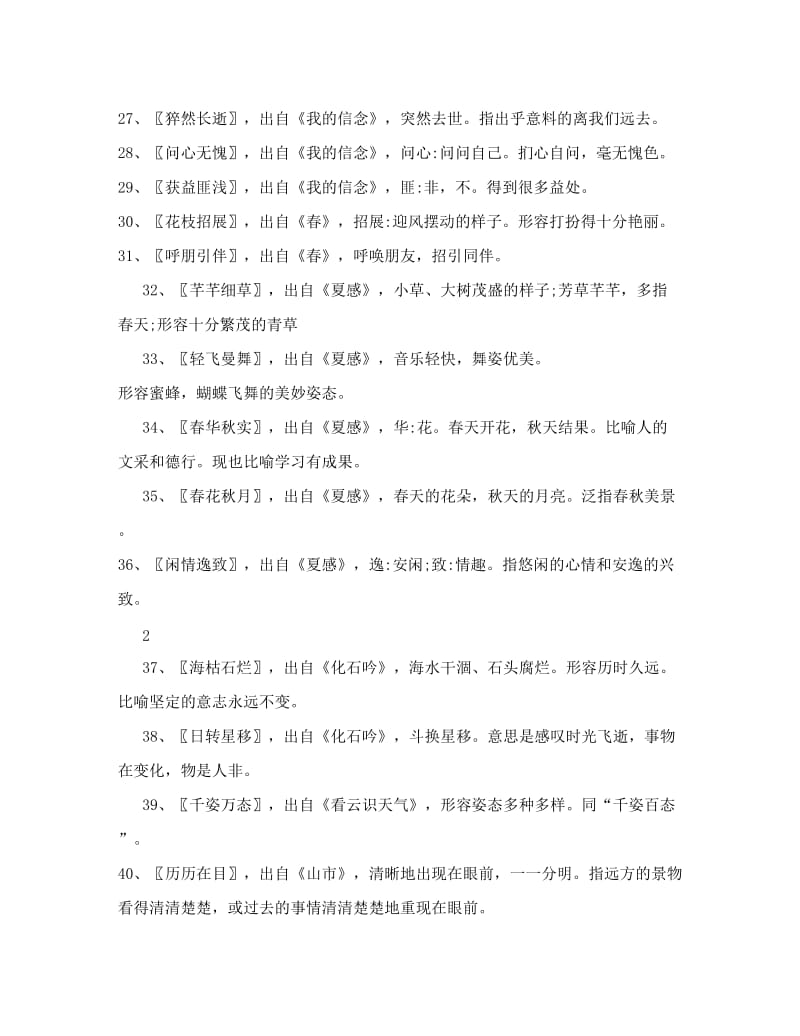 最新人教版初中语文七年级全册八年级上册课内成语解释汇编名师优秀教案.doc_第3页