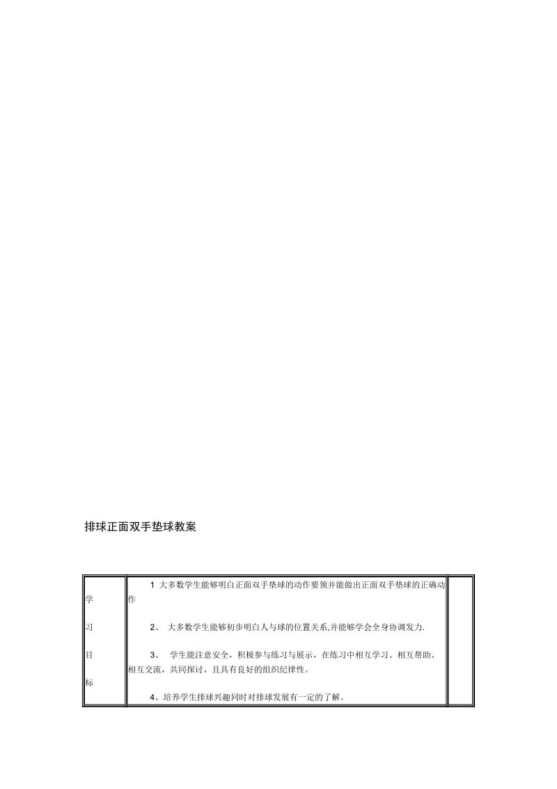 排球正面双手垫球教案1[精选文档].doc_第1页