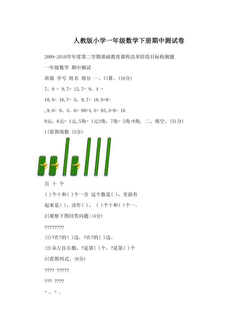 最新人教版小学一年级数学下册期中测试卷名师优秀教案.doc_第1页