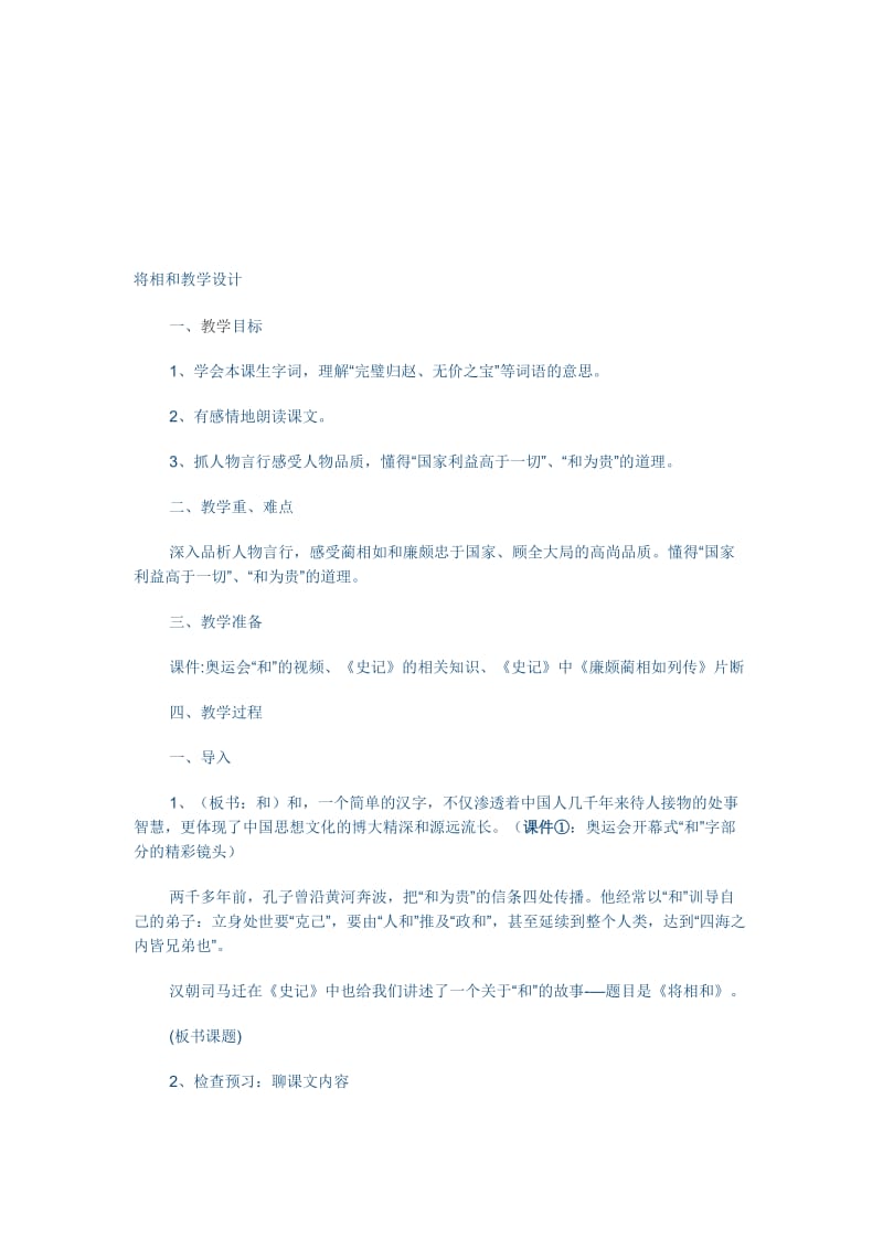 将相和教学设计[精选文档].doc_第1页