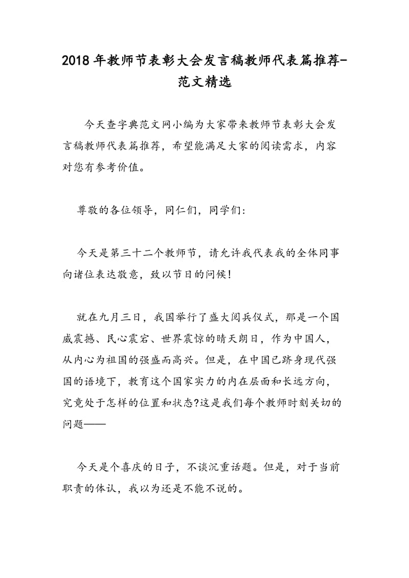 2018年教师节表彰大会发言稿教师代表篇推荐-范文精选.doc_第1页