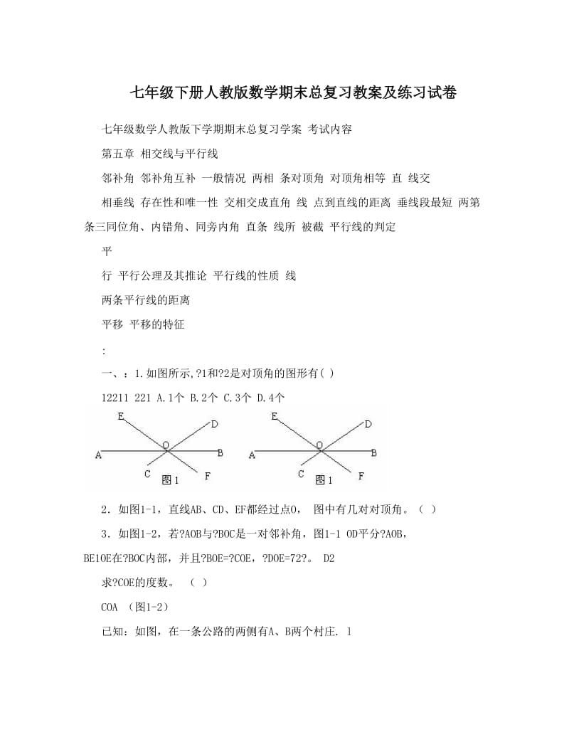 最新七年级下册人教版数学期末总复习教案及练习试卷名师优秀教案.doc_第1页