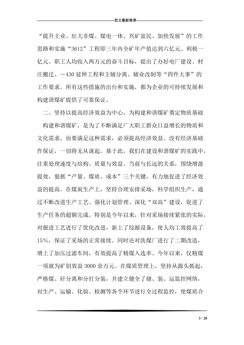 在集团公司第十六次政研会上的发言材料.doc_第3页