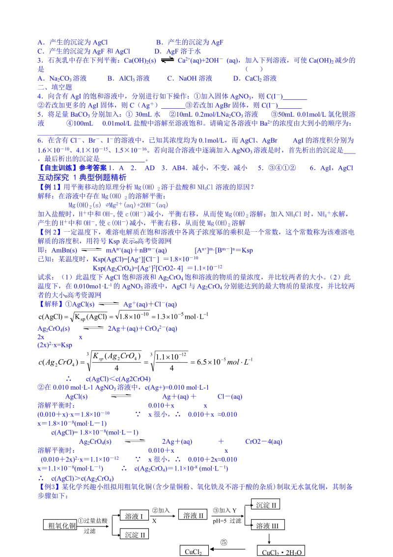 最新第19讲难溶电解质的溶解平衡汇编.doc_第2页