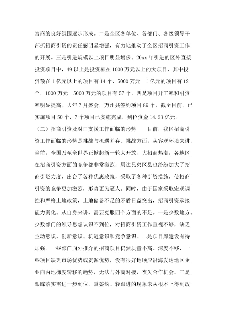 在全区招商引资暨对口支援工作会上的讲话.doc_第2页