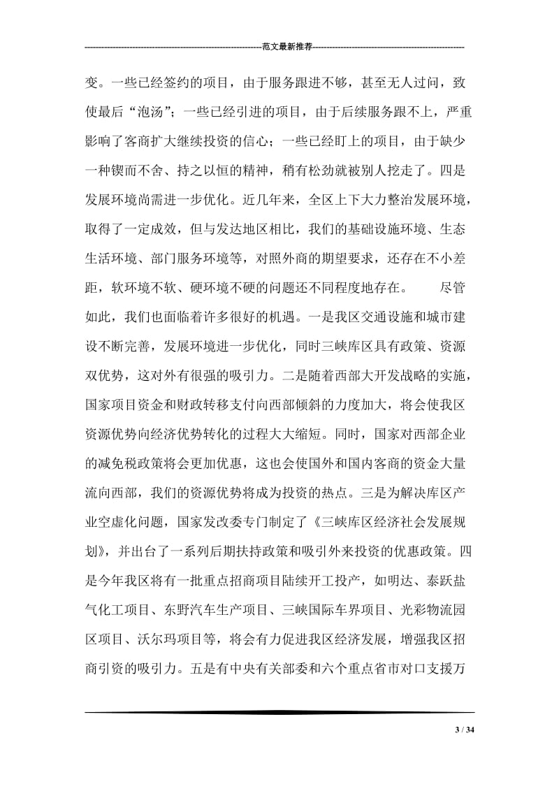 在全区招商引资暨对口支援工作会上的讲话.doc_第3页