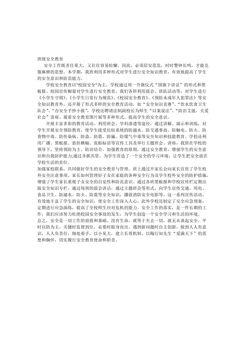 班级安全教育[精选文档].doc_第1页