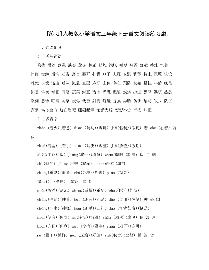 最新[练习]人教版小学语文三年级下册语文阅读练习题,名师优秀教案.doc_第1页