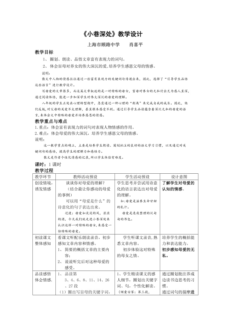 最新顾路中学肖喜平《小巷深处》教学设计汇编.doc_第1页