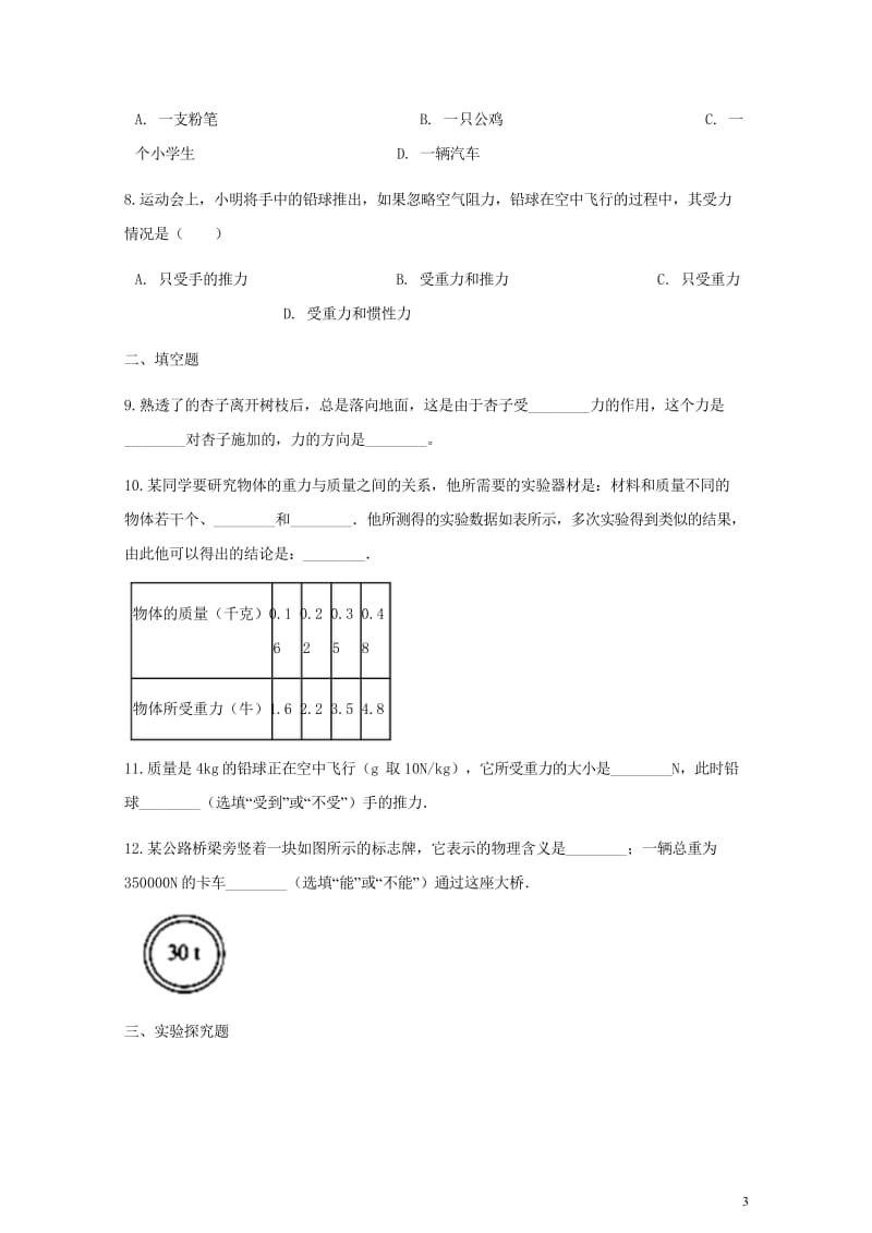 八年级物理全册6.4来自地球的力同步测试新版沪科版20180615240.wps_第3页