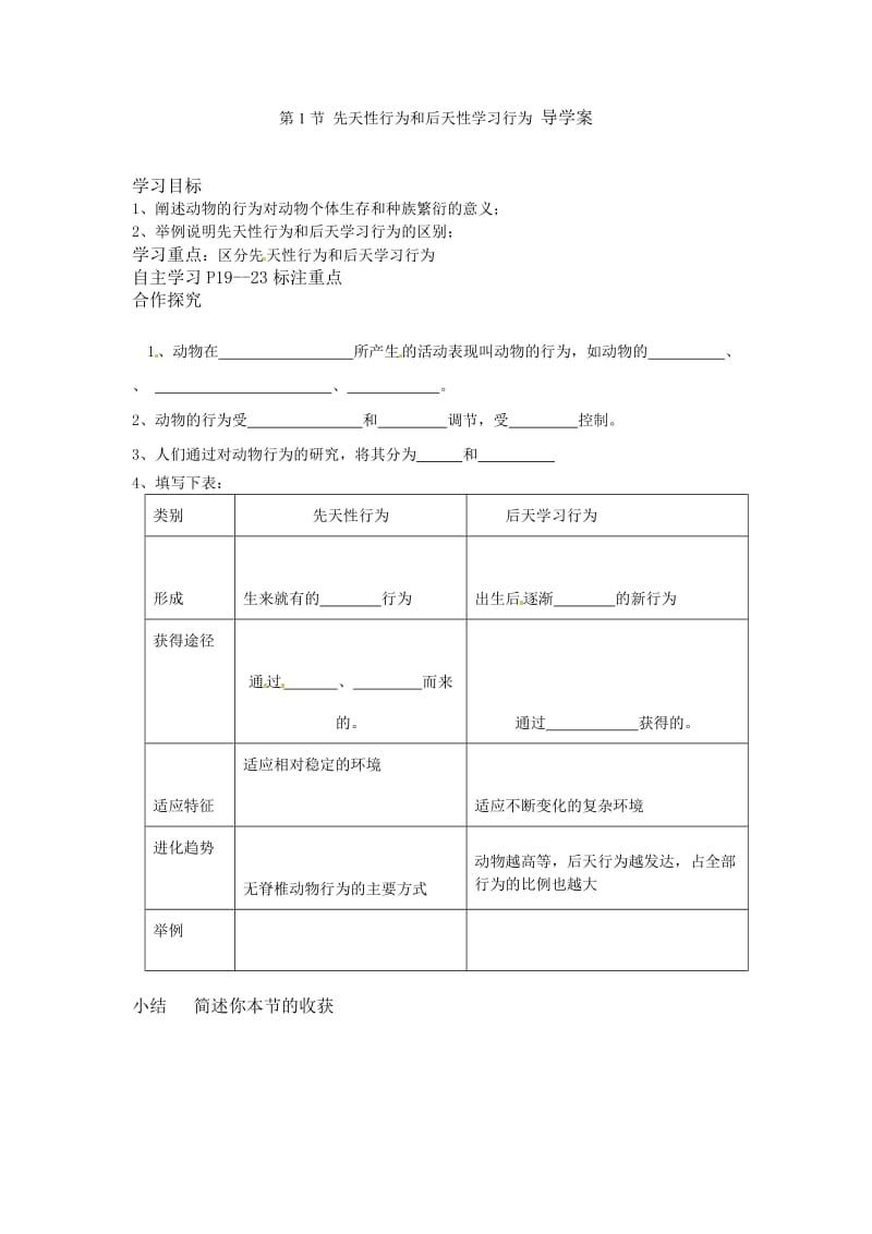 最新第1节先天性行为和后天性学习行为导学案汇编.doc_第1页