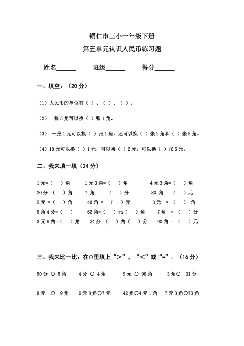 最新铜仁市三小一年级下册第五单元认识人民币练习题1汇编.doc_第1页