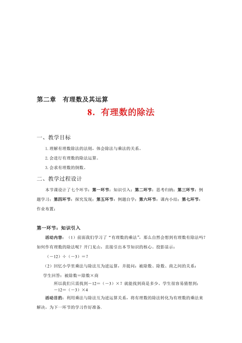 张丹丹有理数的除法教学设计[精选文档].doc_第1页