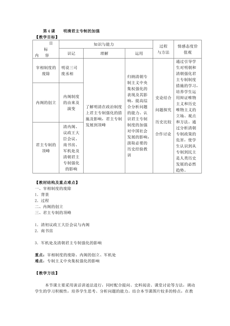 最新第4课明清君主专制的加强(2)汇编.doc_第1页