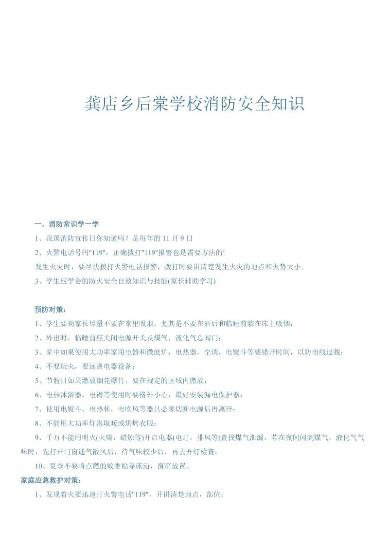 最新龚店乡后棠学校消防安全知识汇编.docx_第1页