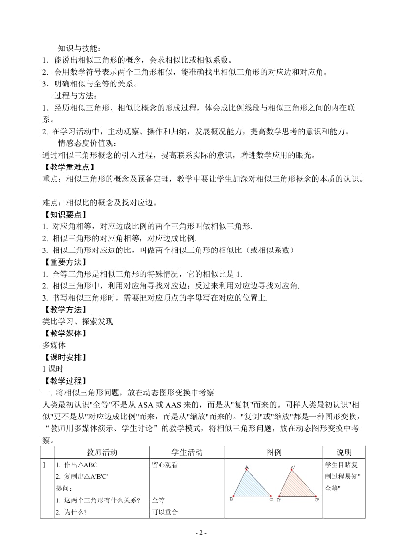 相似三角形教学设计[精选文档].doc_第2页