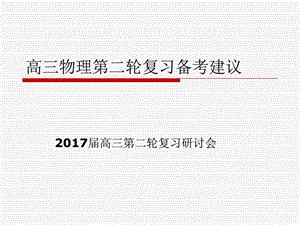 最新2017年2月25-26日济南高考物理2017届高三物理二轮..ppt