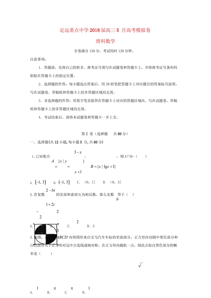 安徽狮远重点中学2018届高考数学5月模拟考试试题理20180621036.wps_第1页