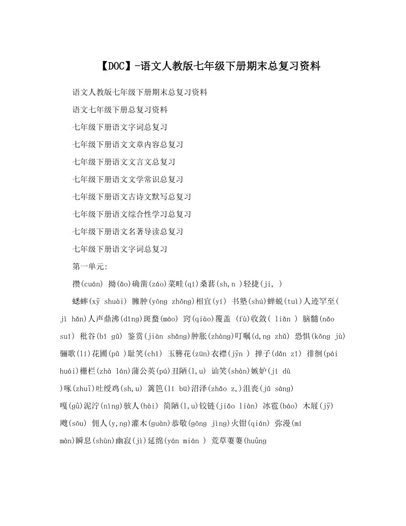 最新【DOC】-语文人教版七年级下册期末总复习资料名师优秀教案.doc_第1页