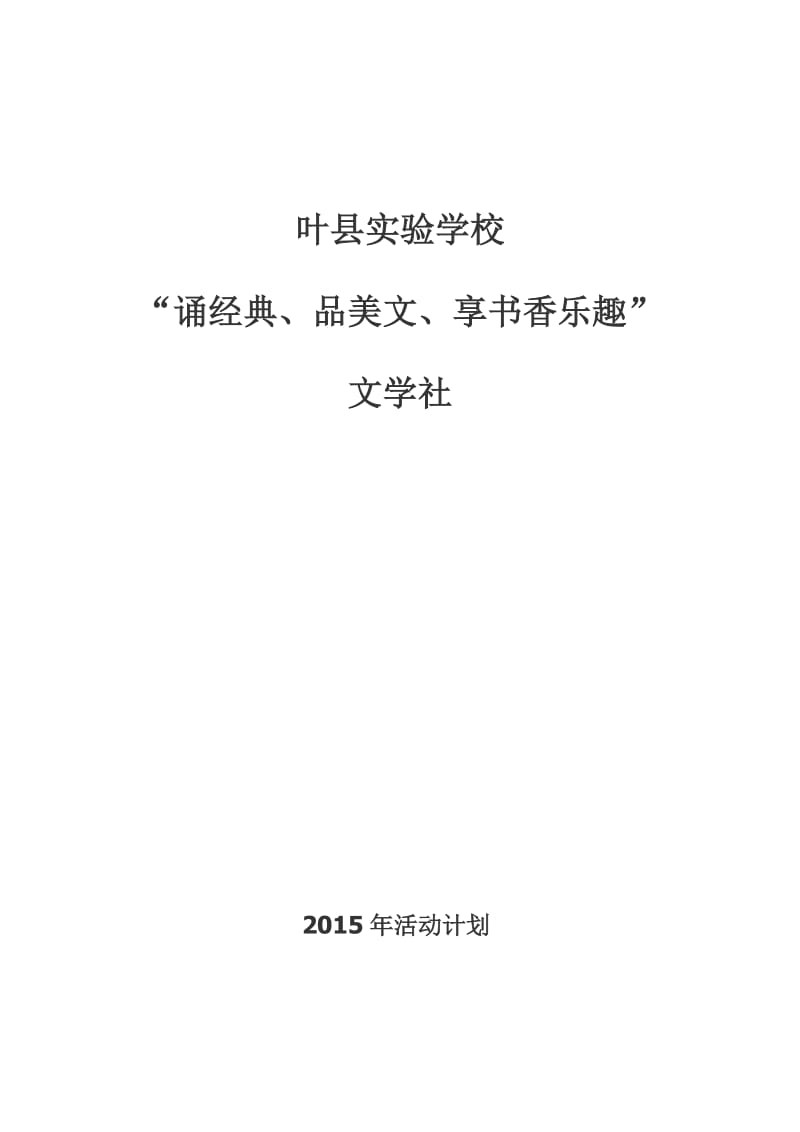 叶县实验学校活动计划[精选文档].doc_第2页