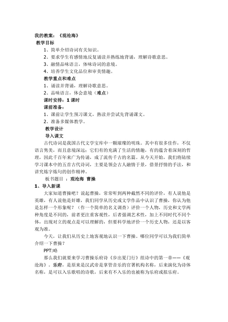 我的教案观沧海[精选文档].doc_第1页