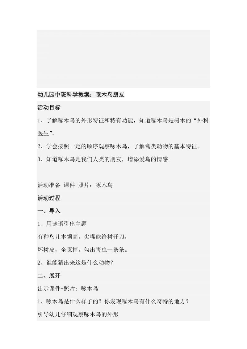 教案：啄木鸟朋友[精选文档].doc_第1页