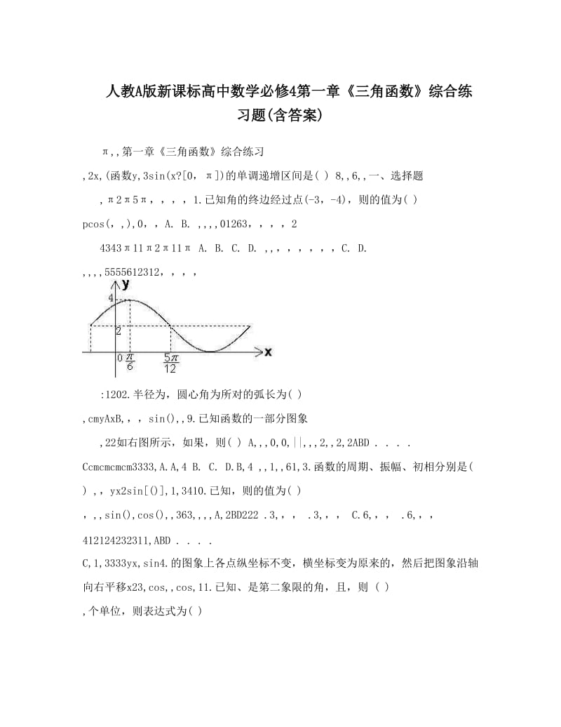 最新人教A版新课标高中数学必修4第一章《三角函数》综合练习题含答案名师优秀教案.doc_第1页