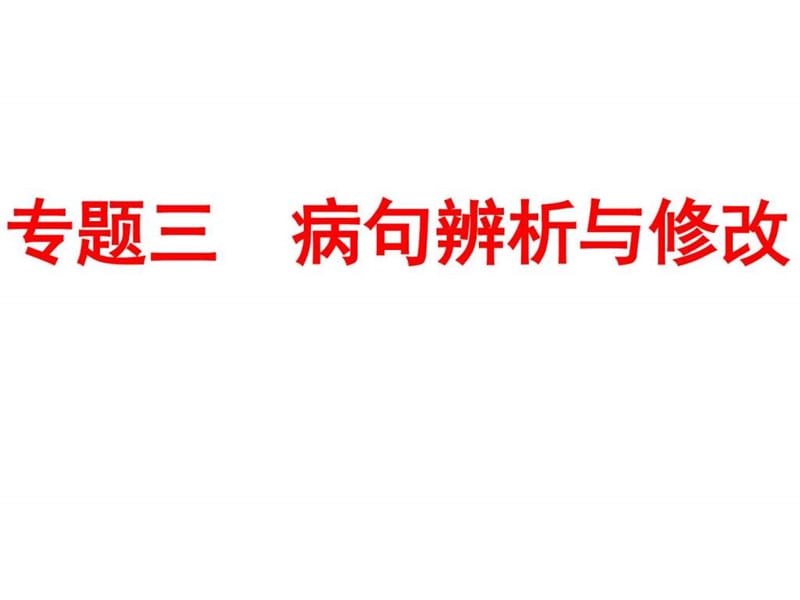 最新2018届中考语文专题突破课件专题三 病句辨析与修改 (..ppt_第1页