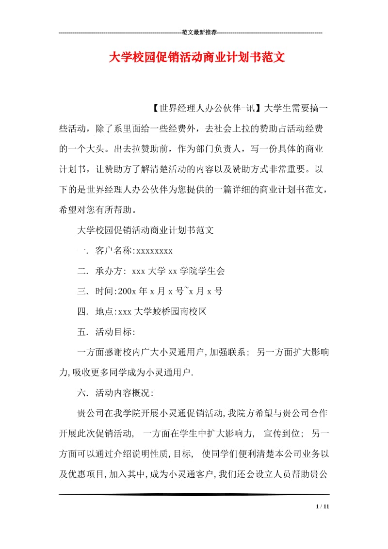 大学校园促销活动商业计划书范文.doc_第1页