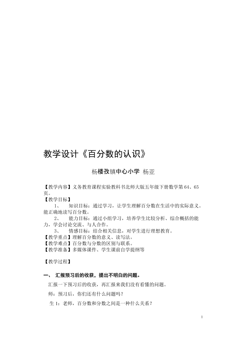 教学设计《百分数的认识》[精选文档].doc_第1页